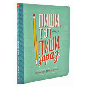 Пиши тут, пиши зараз