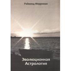 Эволюционная Астрология