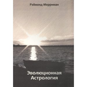 Эволюционная Астрология