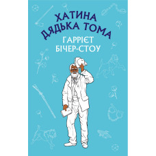 Хатина дядька Тома