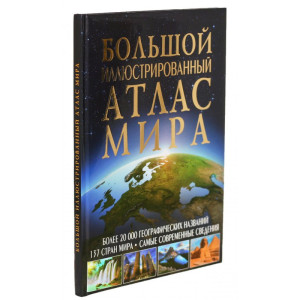 Большой иллюстрированный атлас Мира