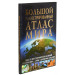 Большой иллюстрированный атлас Мира