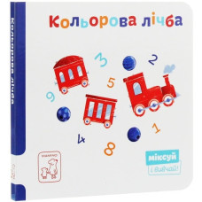 Кольорова лічба. Міксуй і вивчай