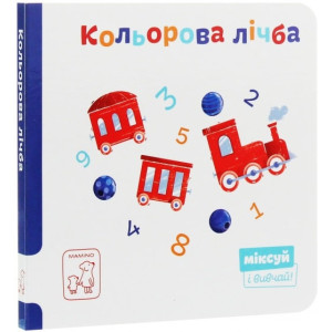 Кольорова лічба. Міксуй і вивчай