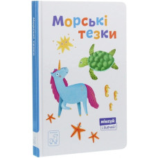 Морські тезки. Міксуй і вивчай Морські тезки. Міксуй і вивчай