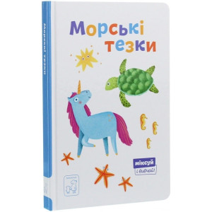 Морські тезки. Міксуй і вивчай