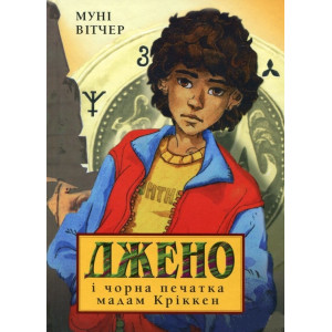 Джено и черная печать мадам Крикен укр