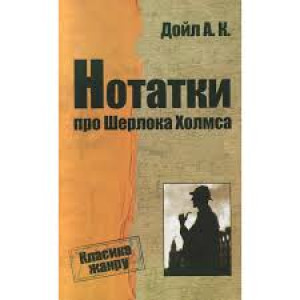 Записки про Шерлока Холмса укр