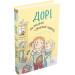 Дорі та реальна справжня подруга. Книга 2