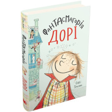 Фантасмагорія Дорі. Книга 1
