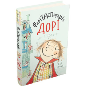 Фантасмагорія Дорі. Книга 1