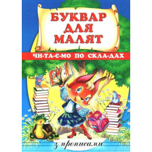 Буквар для малят.Читаемо по складах (з прописами)