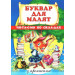 Буквар для малят.Читаемо по складах (з прописами)