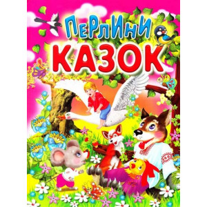 Перлини казок: збірка