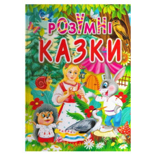 Розумні казки