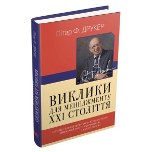 Виклики для менеджменту XXI століття