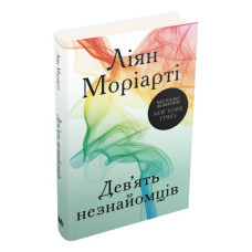 Дев’ять незнайомців