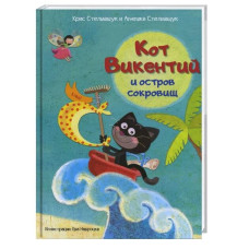 Кот Викентий и остров сокровищ Кот Викентий и остров сокровищ