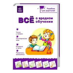 Все о вредном обучении рус