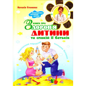 Книга про здоровье ребенка укр