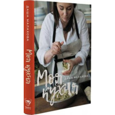 Моя кухня. Даша Малахова УКР