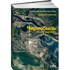 Чернобыль. История катастрофы