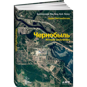 Чернобыль. История катастрофы