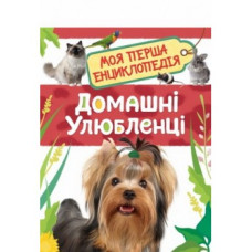 Домашні улюбленці. Моя перша енциклопедія
