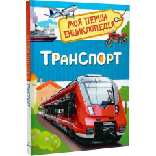 Моя перша енциклопедія. Транспорт