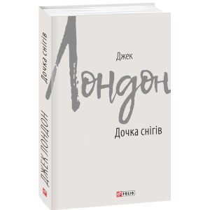 Дочка снігів