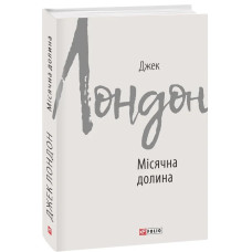 Місячна долина (Зарубіжні авторські зібрання)