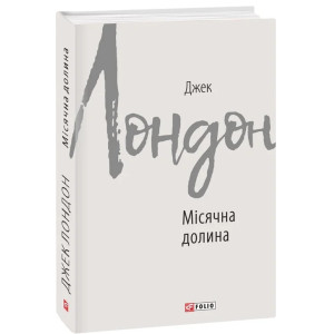 Місячна долина (Зарубіжні авторські зібрання) Місячна долина (Зарубіжні авторські зібрання)
