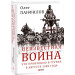 НЕИЗВЕСТНАЯ ВОЙНА ЧТО ПРОИЗОШЛО В ГРУЗИИ В АВГУСТЕ 2008 ГОДА изд.ФОЛИО