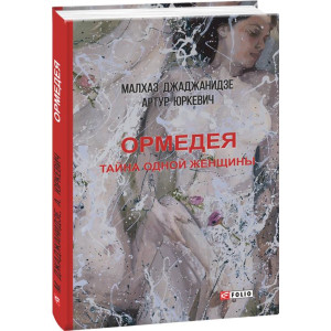 ОРМЕДЕЯ ТАЙНА ОДНОЙ ЖЕНЩИНЫ изд.ФОЛИО ОРМЕДЕЯ ТАЙНА ОДНОЙ ЖЕНЩИНЫ изд.ФОЛИО