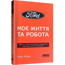 Моє життя та робота (покет )