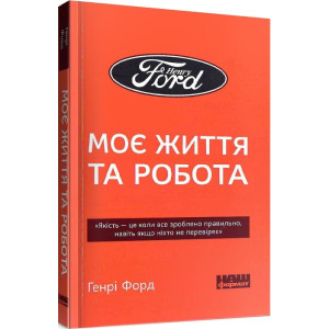Моє життя та робота (покет )