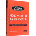 Моє життя та робота (покет )