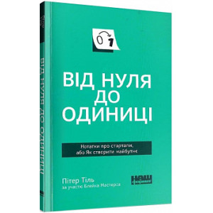 Від нуля до одиниці (покет)