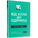 Від нуля до одиниці (покет)