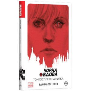 Чорна Вдова. Тонкосплетена нитка. Книга 1