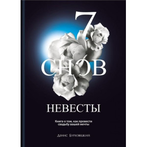 7 снов невесты
