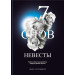 7 снов невесты