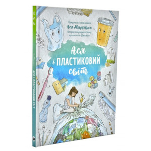 Ася і пластиковий світ