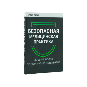 Безопасная медицинская практика. Защита врача от претензий пациентов