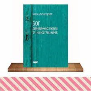 Бог дивовижних людей та інших грішників