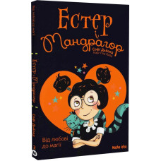 Естер і Мандрагор. Том 2. Від любові до магії