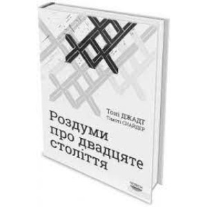 Роздуми про двадцяте століття