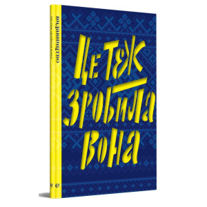 Це теж зробила вона