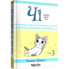Чі. Життя однієї киці. Том 3