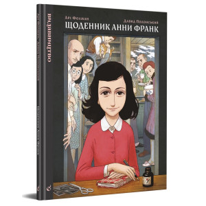 Щоденник Анни Франк. Графічна адаптація